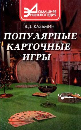 Обложка к Популярные карточные игры