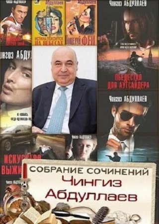 Обложка к Чингиз Абдуллаев. Сборник произведений