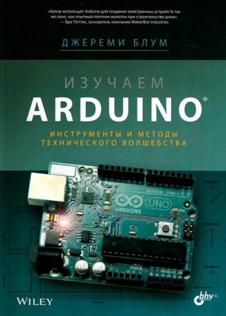 Обложка к Изучаем Arduino. Инструменты и методы технического волшебства
