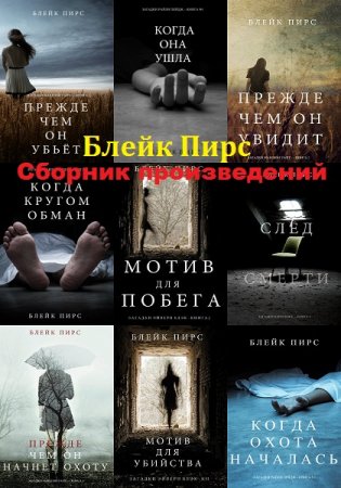 Обложка к Блейк Пирс. Сборник произведений