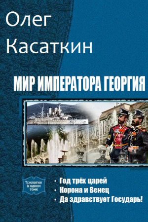 Обложка к Олег Касаткин. Мир императора Георгия. Трилогия
