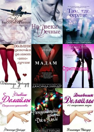 Обложка к Джасинда Уайлдер. Сборник произведений