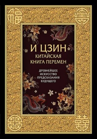 Обложка к Китайская Книга Перемен. Древнейшее искусство предсказания будущего