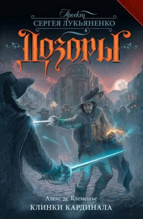 Обложка к Алекс де Клемешье. Дозоры. Клинки кардинала