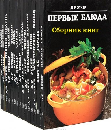 Обложка к Доктор Эткер. Сборник книг