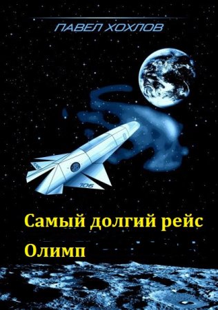 Обложка к Павел Хохлов. Самый долгий рейс. Олимп. Сборник книг