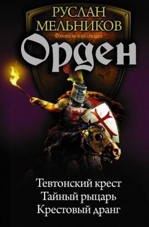 Обложка к Руслан Мельников. Орден. Трилогия