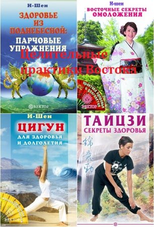 Обложка к И-Шен. Целительные практики Востока. Сборник книг