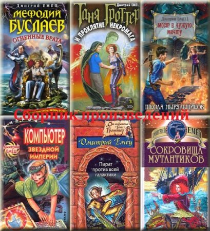 Обложка к Дмитрий Емец. Сборник произведений