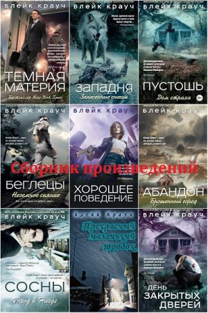 Обложка к Блейк Крауч - Собрание сочинений
