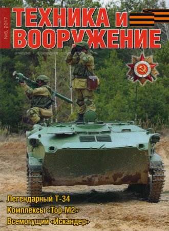 Обложка к Техника и вооружение №5 (май 2017)