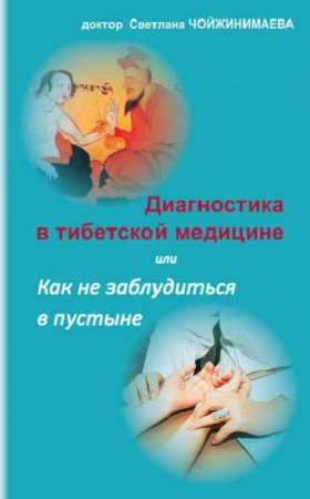 Обложка к Диагностика в тибетской медицине, или Как не заблудиться в пустыне