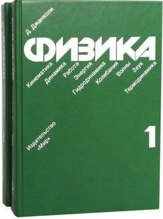 Обложка к Дуглас Джанколи. Физика в 2-х томах