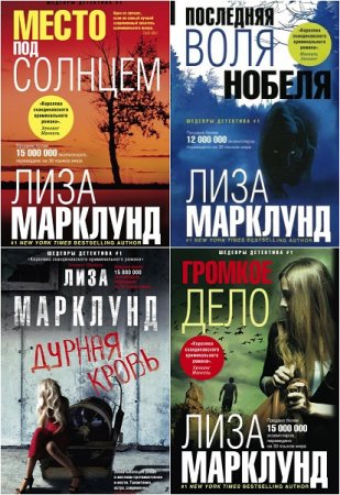 Обложка к Лиза Марклунд. Сборник произведений