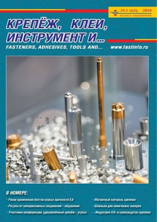 Обложка к Крепёж, клеи, инструмент и... №1 (2018)