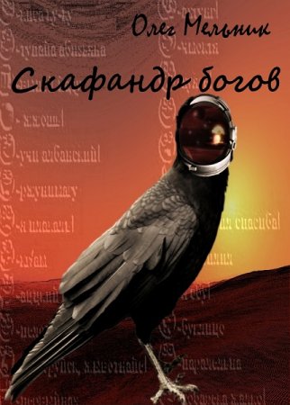 Обложка к Олег Мельник. Ворон. Скафандр богов