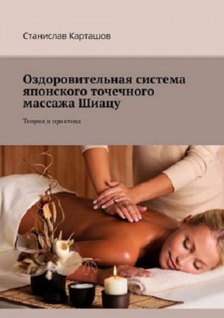 Обложка к Оздоровительная система японского точечного массажа Шиацу. Теория и практика