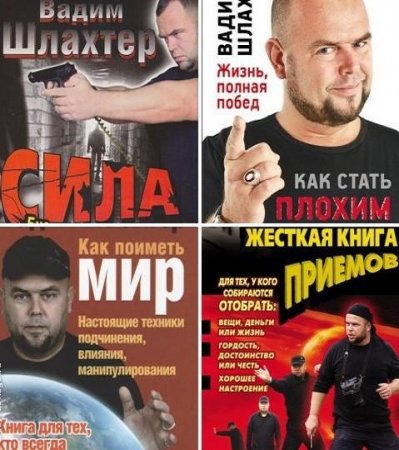 Обложка к Вадим Шлахтер. Сборник 15 книг