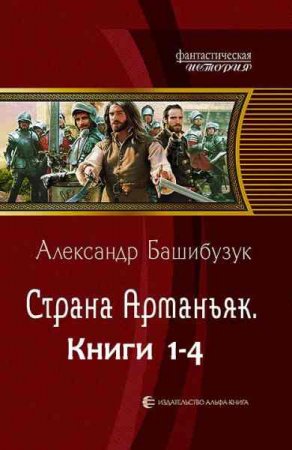 Обложка к Александр Башибузук. Страна Арманьяк. Сборник книг
