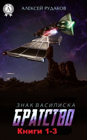 Обложка к Алексей Рудаков. Знак Василиска. Сборник книг