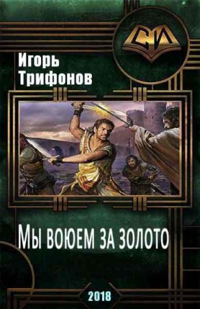 Обложка к Игорь Трифонов. Мы воюем за золото