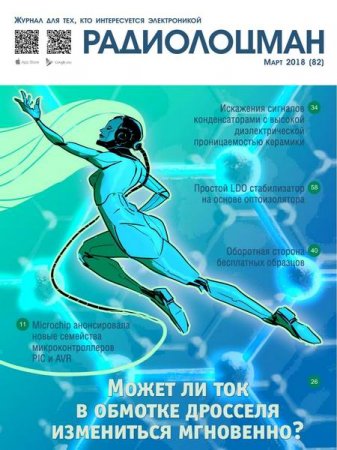 Обложка к Радиолоцман №3 (март 2018)
