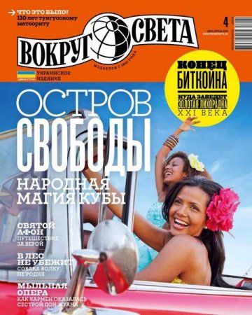 Обложка к Вокруг света №4 (апрель 2018)