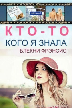 Обложка к Фрэнсис Блекни. Кто-то, кого я знала