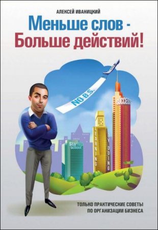 Обложка к Меньше слов - Больше действий!