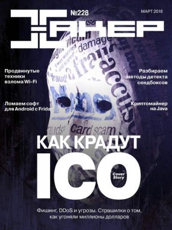Обложка к Хакер №3 (март 2018)