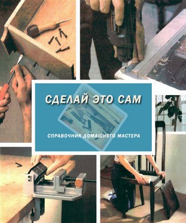 Обложка к Справочник домашнего мастера. Сделай это сам