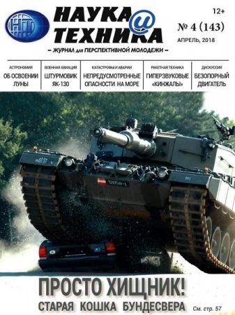 Обложка к Наука и техника №4 (апрель 2018)