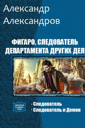 Обложка к А. Александров. Фигаро, следователь департамента других дел. Сборник книг