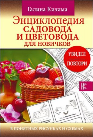 Обложка к Энциклопедия садовода и цветовода для новичков в понятных рисунках и схемах. Увидел – повтори