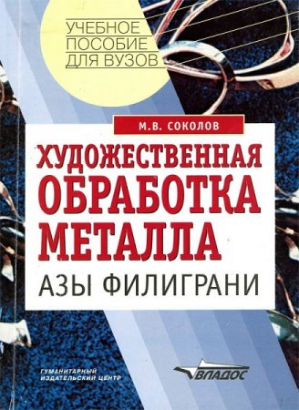 Обложка к Художественная обработка металла. Азы филиграни