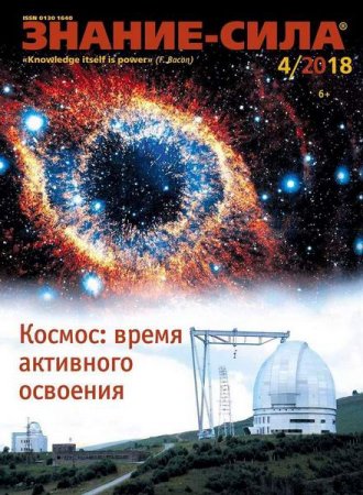 Обложка к Знание-сила №4 (апрель 2018)