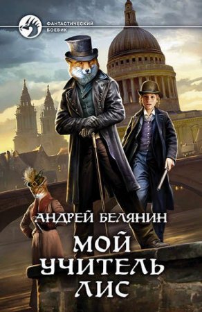Обложка к Андрей Белянин. Мой учитель лис. Сборник книг
