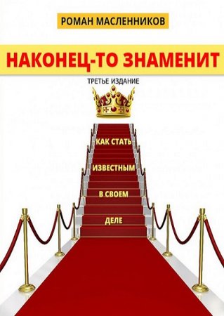 Обложка к Наконец-то знаменит! Как стать известным в своем деле