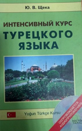 Обложка к Интенсивный курс турецкого языка + CD