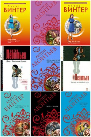 Обложка к Серия книг - Авантюрная мелодрама