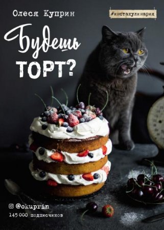 Обложка к Инстакулинария - Будешь торт?