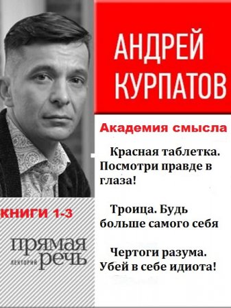 Обложка к Серия книг - Академия смысла