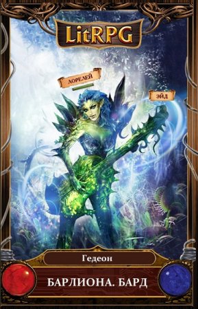 Обложка к Гедеон. Барлиона. Бард