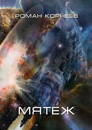 Обложка к Роман Корнеев. Мятеж