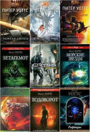 Обложка к Питер Уоттс. Сборник произведений