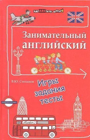 Обложка к Занимательный английский. Игры, задания, тесты