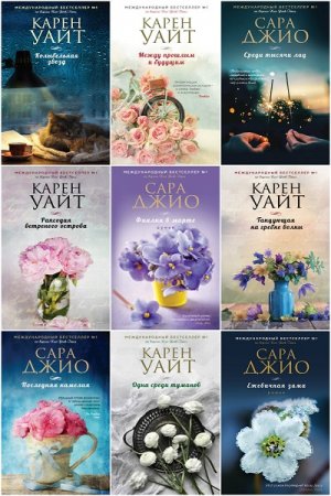 Обложка к Зарубежный романтический бестселлер - Серия книг