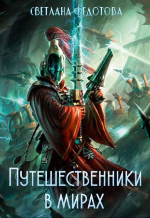 Обложка к Светлана Федотова. Путешественники в мирах