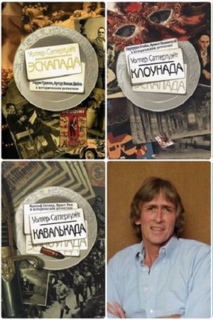 Обложка к Уолтер Саттертуэйт. Эскапада. Трилогия