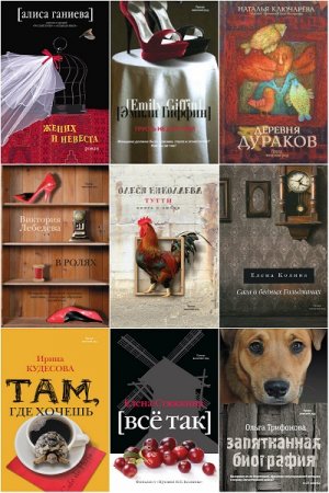 Обложка к Серия книг - Проза - женский род